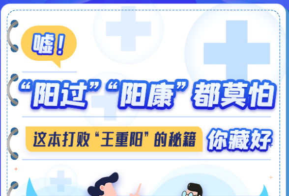 嘘！“阳过”“阳康”都莫怕，这本打败“王重阳”的秘籍你藏好