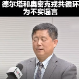 德尔塔和奥密克戎共循环为不实谣言