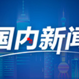 确保产业链供应链安全稳定（观象台）