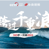 跨过千重浪｜2022这一年都在这365秒里