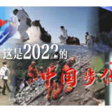向前！这是2022的中国步伐
