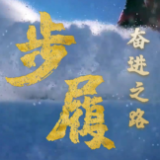 步履｜奋进之路