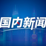 外交部发言人介绍中外人员往来暂行措施