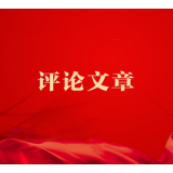 以自身确定性应对不确定性——正确认识和把握防范化解重大风险（下）