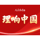 理响中国丨新发展阶段如何不断增进民生福祉