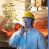 二十大代表风采 | 刘伯鸣：千锤百炼 锻造“大国重器”