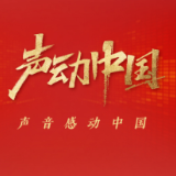 声动中国｜速度