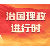 习言道｜“历史是最好的教科书”