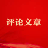 环球网评：在缅怀先烈中汇聚复兴伟力