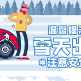 雪天安全出行 这些技巧要知道