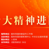 “二十大精神进国企”融媒行动正式开启