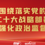 联播+｜开局之年 纪检监察工作这样干！