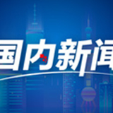 物流保通保畅:国家铁路货运继续保持高位运行