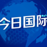 “我们对中国经济发展充满信心”
