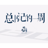 时政微周刊丨总书记的一周（1月9日—1月15日）