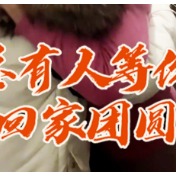 向春而行！总有人等你回家团圆