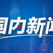 铁路货运保持高位运行，助力春节消费回暖