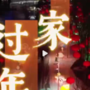 回家过年！回家就是春节的仪式感