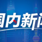 我国将从五方面加强失业人员基本生活保障