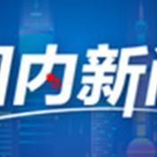 走好新的赶考之路必须牢记“三个务必”