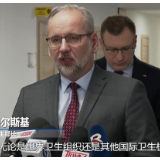 全球连线 | 波兰卫生部长：不会对来自中国