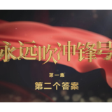 电视专题片《永远吹冲锋号》第一集《第二个答案》