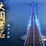 大国基石 | 海上天路，让天堑变通途