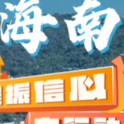提振信心在行动丨海南：打造旅游产业多元化 玩出“阳光”“沙滩”新花样！