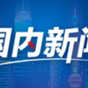 院坝会细说民生事（新春走基层）