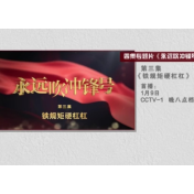 《永远吹冲锋号》第三集《铁规矩硬杠杠》今晚播出