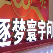 “中国载人航天工程三十年成就展”开幕 现场开启“太空之旅”