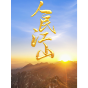 人民江山