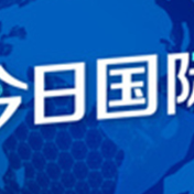  中巴核电合作迈上新台阶