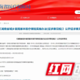 《湖南省城乡居民基本医疗保险实施办法(征求意见稿)》公开征求意见