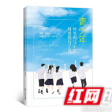 解码青春期 湖南省内首部青少年性生理与心理科普教育图书出版上市