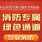 致敬消防日 | 中信湘雅联合红网 100个绿色通道生育优惠名额给到“蓝朋友”