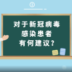 对于新冠病毒感染患者有何建议？