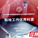 湖南省人民医院神经内科荣获“取栓工作优秀科室”称号