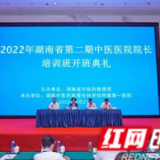 2022年湖南省第二期中医医院院长培训班在株洲顺利开班