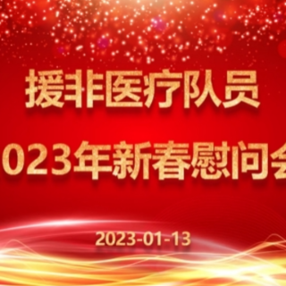 年末他国迎新春，云端连线送祝福——湖南省人民医院召开援非医疗队员新春佳节慰问会