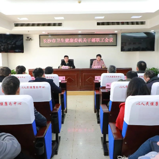 抬高坐标，实干笃行——长沙市卫生健康委召开机关干部职工收心会