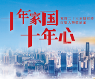 十年家国十年心 第19集