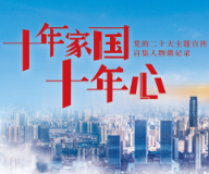 十年家国十年心 第17集
