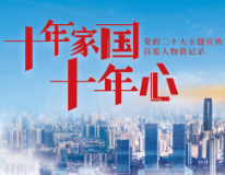 十年家国十年心 第24集