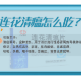 科普动起来丨连花清瘟怎么吃?
