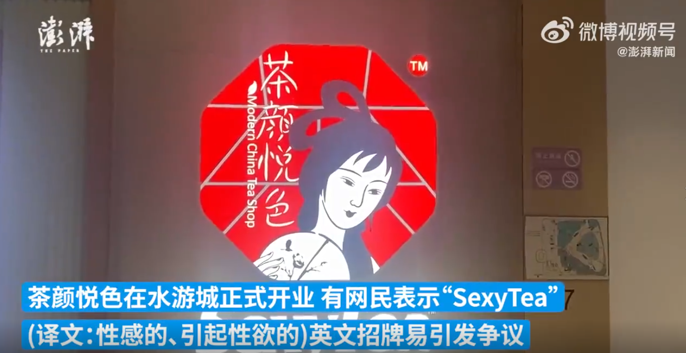 茶颜悦色英文招牌SexyTea引争议
