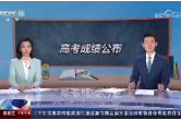 各地高考成绩今天起陆续公布