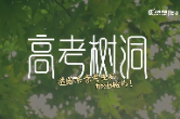 高考树洞：给高考失意考生的加油短片