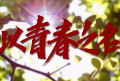 以青春之名