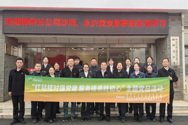 已调整 韶山、郴州党支部联建.png 已调整 韶山、郴州党支部联建.png